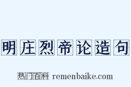 明庄烈帝论造句是什么意思的图片